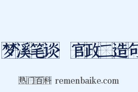 梦溪笔谈·官政二造句是什么意思的图片